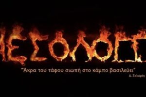 Η Ιταλία και η Καλαμάτα θα τιμηθούν φέτος στις Γιορτές Εξόδου