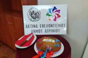 Κοπή πίτας της Ακτίνας Εθελοντισμού του Δήμου Αγρινίου
