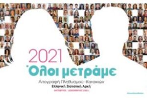 ΕΛΣΤΑΤ: 3η Φάση Απογραφής Πληθυσμού Κατοικιών – Τι να κάνετε όσοι δεν έχετε απογραφεί