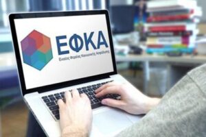e-ΕΦΚΑ: Στα τέλη Φεβρουαρίου οι πρώτες εκδόσεις συντάξεων από πιστοποιημένους επαγγελματίες