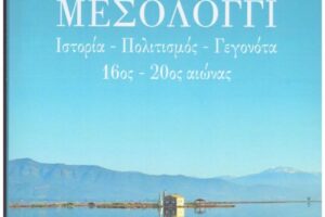Εξαντλήθηκε και επανακυκλοφορεί το βιβλίο του Γιάννη Δακαλάκη