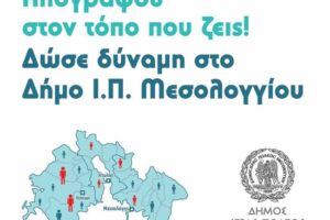 Ο Δήμος Ι.Π. Μεσολογγίου θέτει σε λειτουργία γραφείο απογραφής