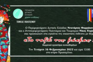Εγκαίνια για την εικαστική  έκθεση  «Το ταξίδι της μάσκας» στο Μεσολόγγι