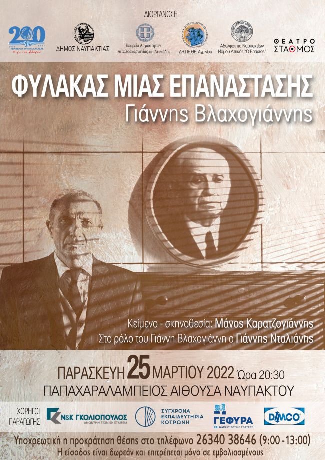 ΑΦΙΣΑ ΒΛΑΧΟΓΙΑΝΝΗΣ 25 3 2022