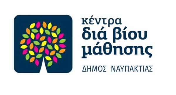 ΔΙΑ ΒΙΟΥ ΜΑΘΗΣΗΣ ΔΗΜΟΣ ΝΑΥΠΑΚΤΙΑΣ