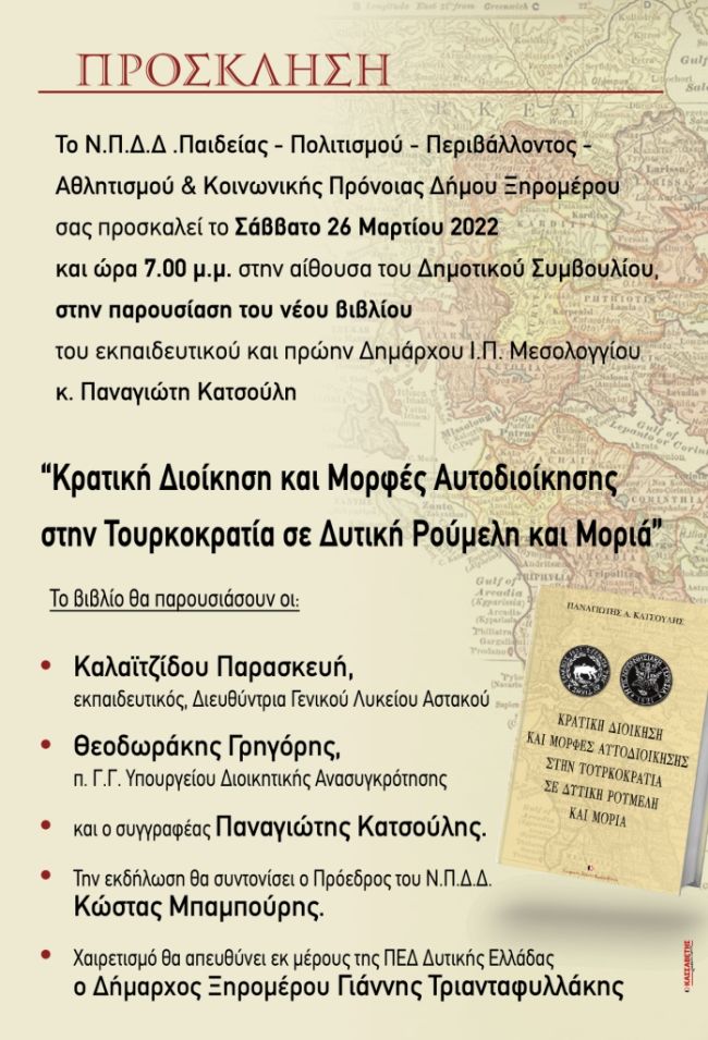 ΠΡΟΣΚΛΗΣΗ ΓΙΑ ΠΑΡΟΥΣΙΑΣΗ ΒΙΒΛΙΟΥ ΠΑΝΑΓΙΩΤΗ ΚΑΤΣΟΥΛΗ