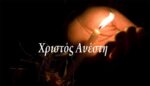 Χριστός Ανέστη και Χρόνια Πολλά από το AGRINIO2day.gr