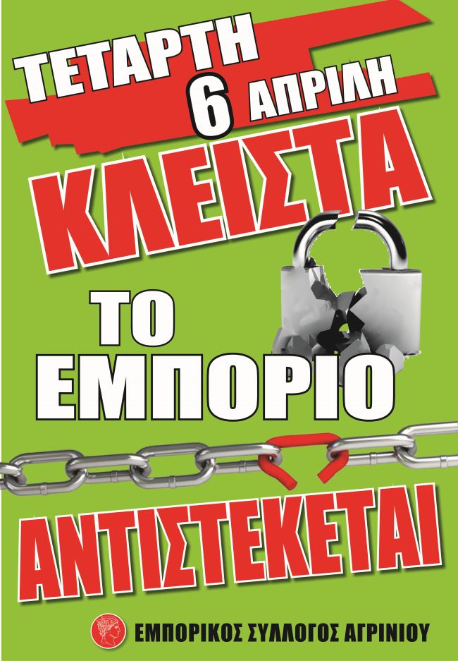 ΑΦΙΣΑ ΑΠΕΡΓΙΑΣ 6 ΑΠΡΙΛΗ