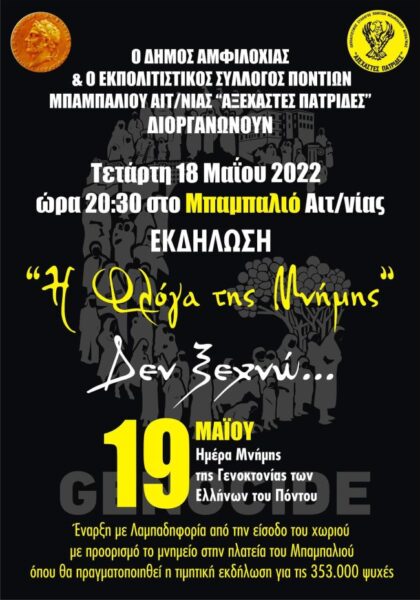 Αφίσα Φλόγα Της Μνήμης (14.05.2022)