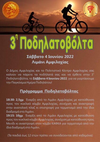 Αφίσας 3ης Ποδηαλτοβόλτας (30.05.2022)