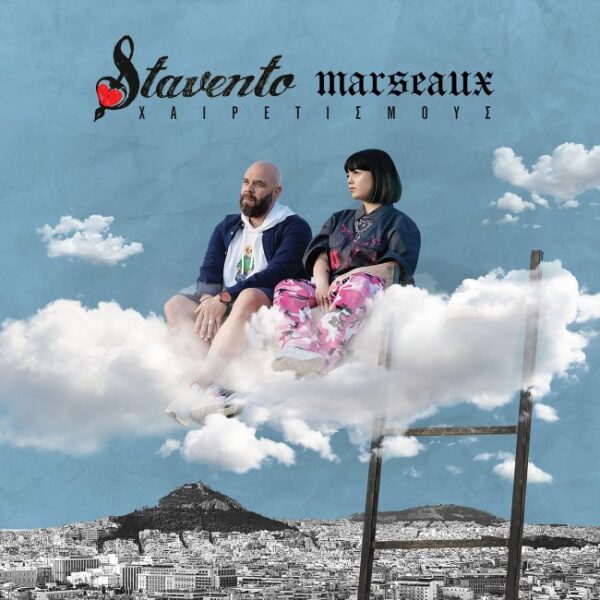 stavento x marseaux xairetismous