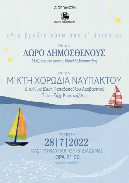 ΜΙΚΤΗ ΧΟΡΩΔΙΑ ΝΑΥΠΑΚΤΟΥ ΣΥΝΑΥΛΙΑ