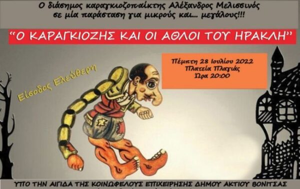 καραγκιοζις βονιτσα