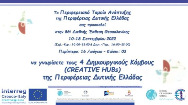 20220901 Πρόσκληση creativehubs ΔΕΘ'22