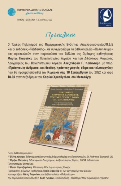 ΠΑΡΟΥΣΙΑΣΗ ΒΙΒΛΙΟΥ ΜΑΡΙΑΣ ΓΚΑΣΟΥΚΑ