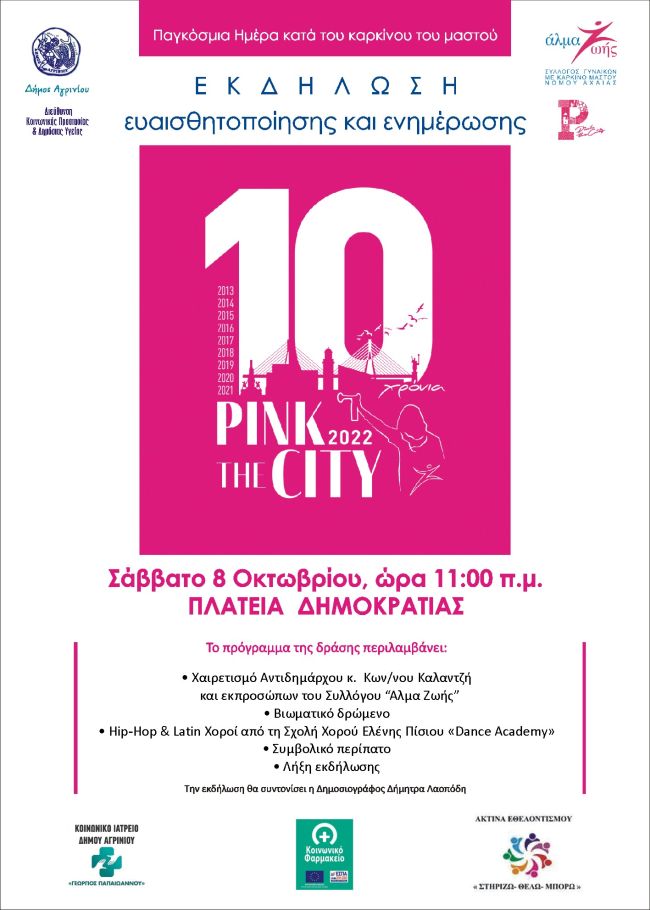 ΑΦΙΣΑ pink the city 2022