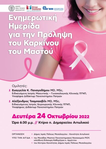 Αφίσα Ημερίδας για την πρόληψη του καρκίνου του μαστού