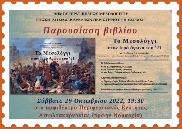 ΤΟ ΜΕΣΟΛΟΓΓΙ ΣΤΟΝ ΙΕΡΟ ΑΓΩΝΑ ΤΟΥ 1821 ΠΡΟΣΚΛΗΣΗ