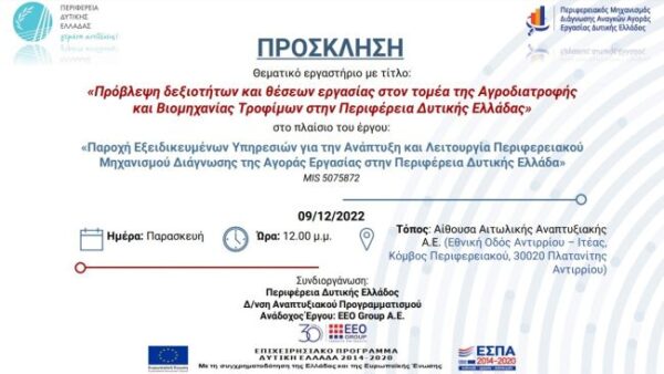 20221207 ΜΗΧΑΝΙΣΜΟΣ ΠΡΟΣΚΛΗΣΗ ΑΓΡΟΔΙΑΤΡΟΦΗ