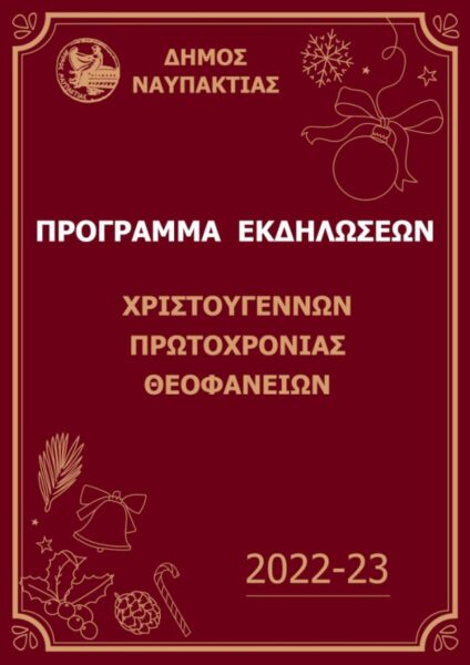 ΠΡΟΓΡΑΜΜΑ ΧΡΙΣΤΟΥΓΕΝΝΩΝ 2022 23 1