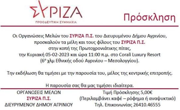 Πρόσκληση κοπής πρωτοχρονιάτικης πίτας των οργανώσεων ΣΥΡΙΖΑ Π.Σ. Δήμου Αγρινίου