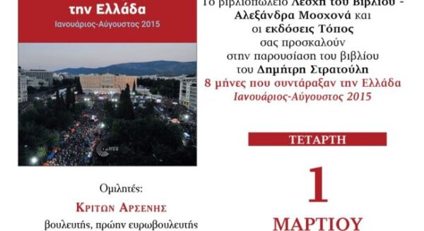 αφισα 8 μηνες. κλπ Στρατούλης Αγρίνιο 1140x620