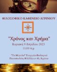 Φιλοσοφικο Καφενειο Αγρινιου
