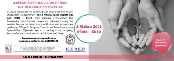 ΑΦΙΣΑ ΕΚΔΗΛΩΣΗΣ ΕΛΕΓΧΟΣ ΝΕΦΡΙΚΗΣ ΛΕΙΤΟΥΡΓΙΑΣ ΜΑΙ 2023 α