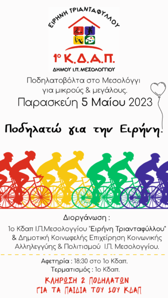 Αφίσα Ποδηλατώ για την Ειρήνη (1)