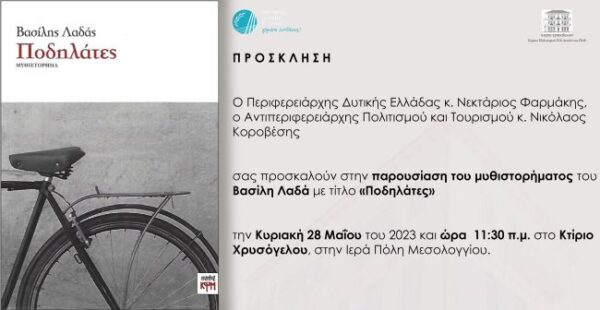 20230526 Παρουσίαση Μυθιστόρημα