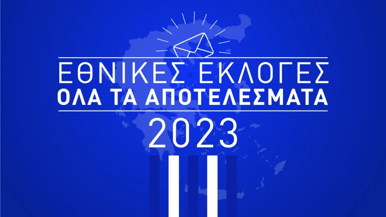 apotelesmata eklogon 2023 100