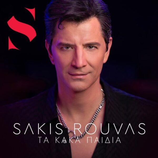 sakis rouvas ta kaka paidia