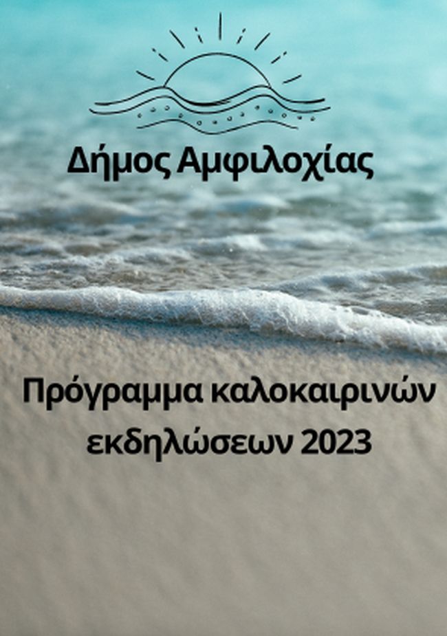 banner Καλοκαιρινές Εκδηλώσεις 2023