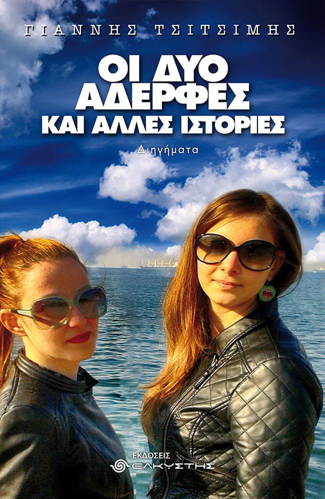 coverΟι δύο αδερφές 5x7 300