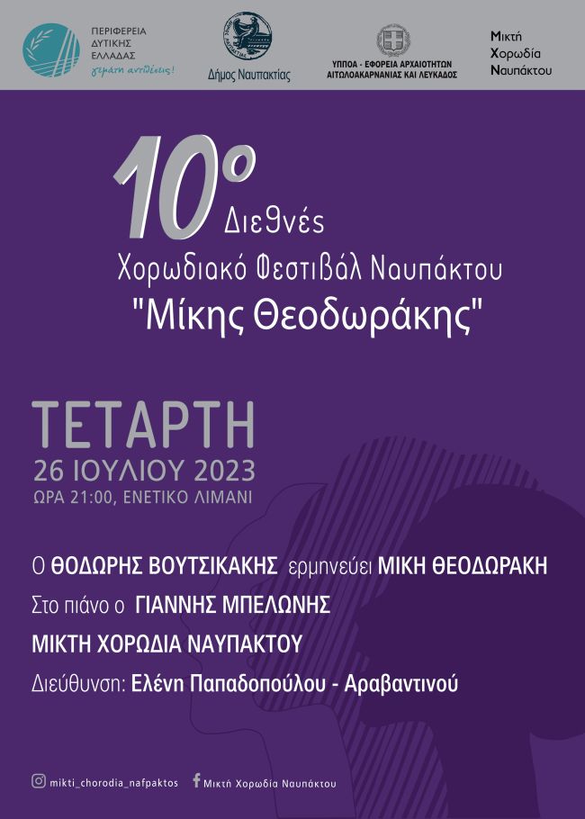 ΧΟΡΩΔΙΑ ΑΦΙΣΑ ΛΙΜΑΝΙ 26 ΙΟΥΛΙΟΥ 2023