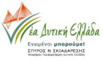 ΣΚΙΑΔΑΡΕΣΗΣ ΝΕΑ ΔΥΤΙΚΗ ΕΛΛΑΔΑ ΕΝΩΜΕΝΟΙ ΜΠΟΡΟΥΜΕ