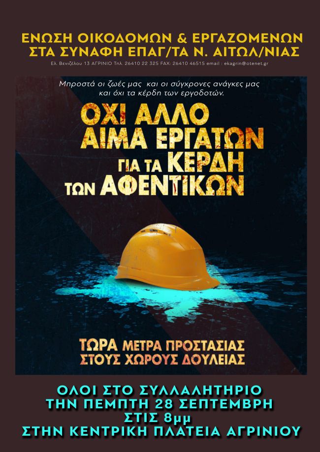 ΕΝΩΣΗ ΟΙΚΟΔΟΜΩΝ ΑΦΙΣΣΑ ΕΡΓΑΤΙΚΟ ΑΤΥΧΗΜΑ