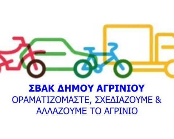 logo ΣΒΑΚ Δήμου Αγρινίου Δελτίο Τύπου