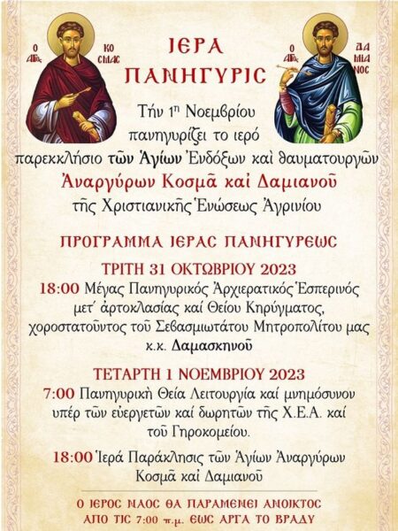 agioi anargyroi2