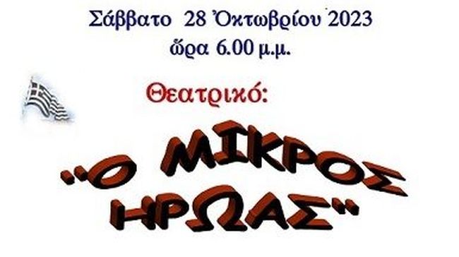 o mikros iroas xaraktriristiki 1 e1698256229625