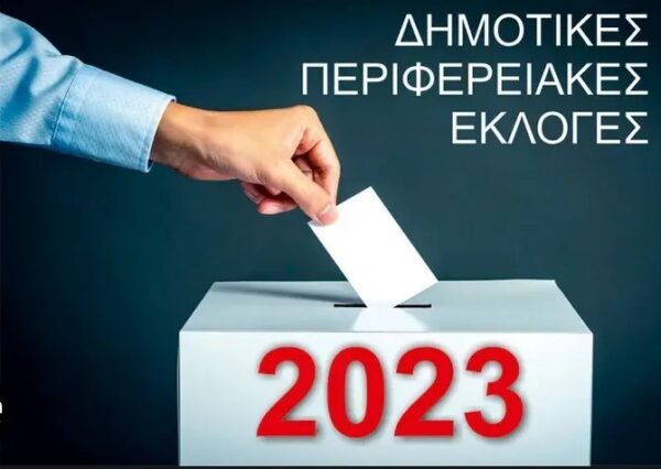 Δημοτικές Περιφερειακές Εκλογές 2023 apotelesmata