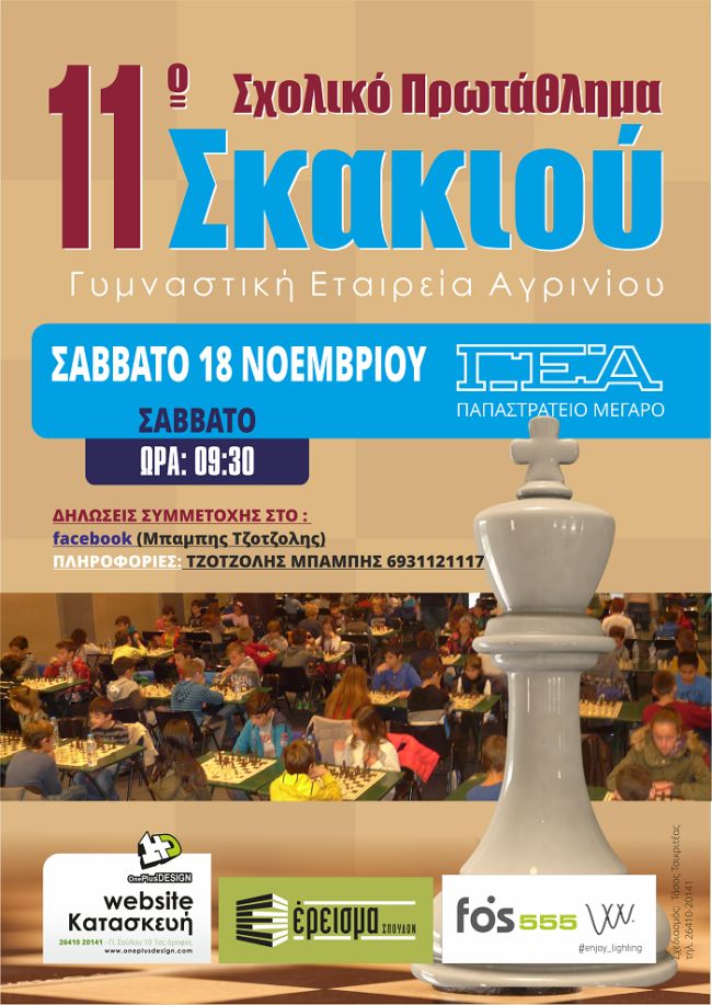 11 Α ΣΚΑΚΙ