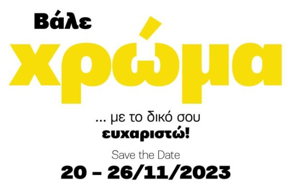 2023.11.16 kathari evdomada save the date (3rd year)