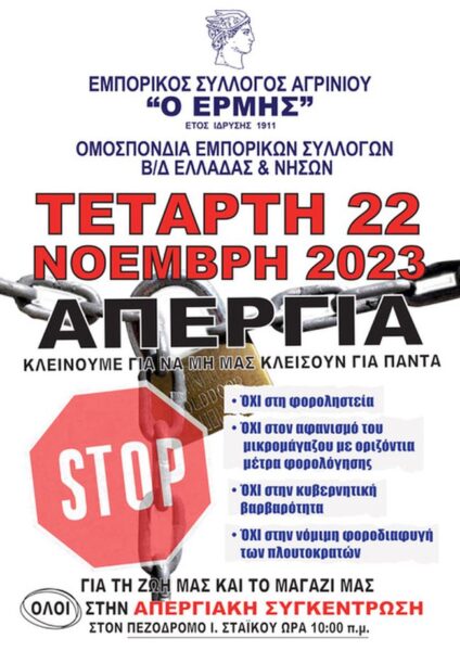 ΑΦΙΣΑ ΑΠΕΡΓΙΑΣ 22 11 2023