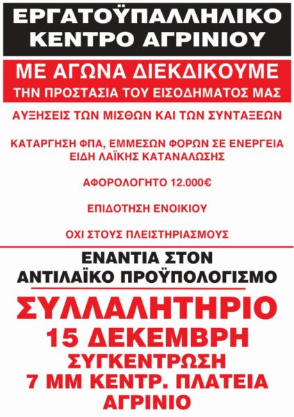 15 ΔΕΚΕΜΒΡΗ 2023 ΣΥΛΛΑΛΗΤΗΡΙΟ ΓΙΑ ΚΡΑΤΙΚΟ ΠΡΟΥΠΟΛΟΓΙΣΜΟ