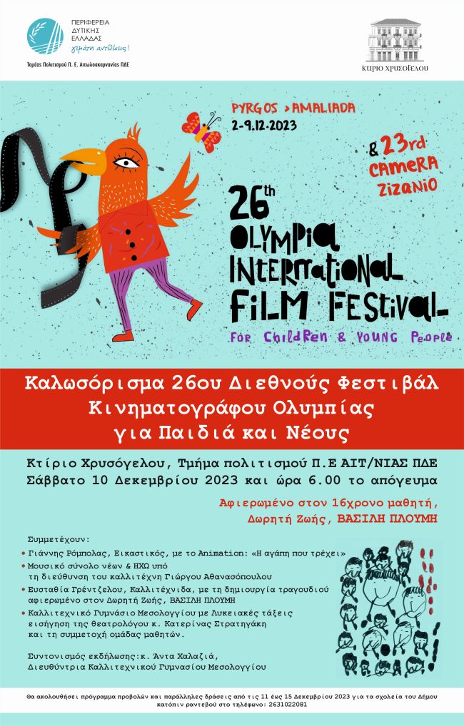 20231204 Αφίσα 26ου Φεστιβάλ Κινηματογράφου Ολυμπίας