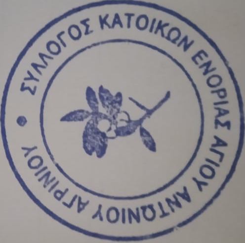 Σφραγίδα Συλλόγου