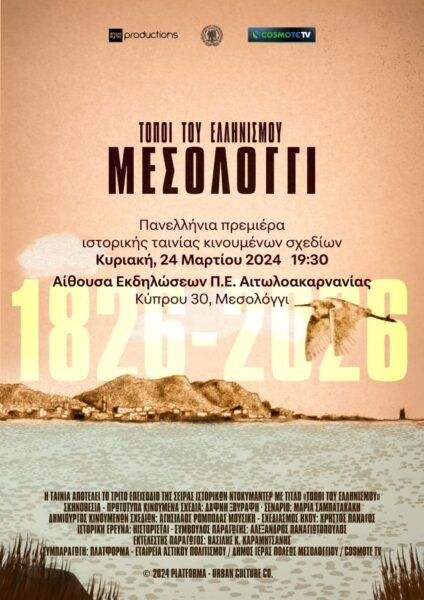 Αφίσα Πρεμιέρα Τόποι Του Ελληνισμού Μεσολόγγι