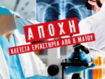 Αποχή των εργαστηριακών ιατρών της Αιτωλοακαρνανίας στις 8, 9 και 10 Μάϊου