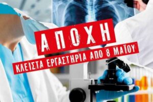 Αποχή των εργαστηριακών ιατρών της Αιτωλοακαρνανίας στις 8, 9 και 10 Μάϊου